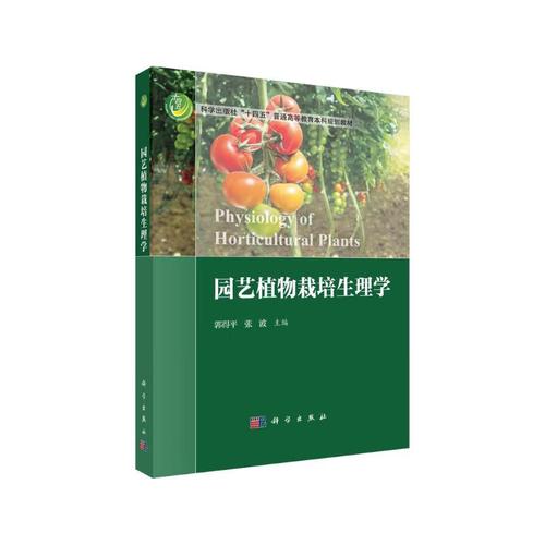 园艺植物栽培生理学