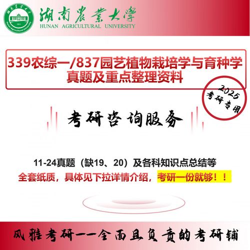 湖南农业大学339农综一837园艺植物栽培学与育种学考研农艺与种业 339