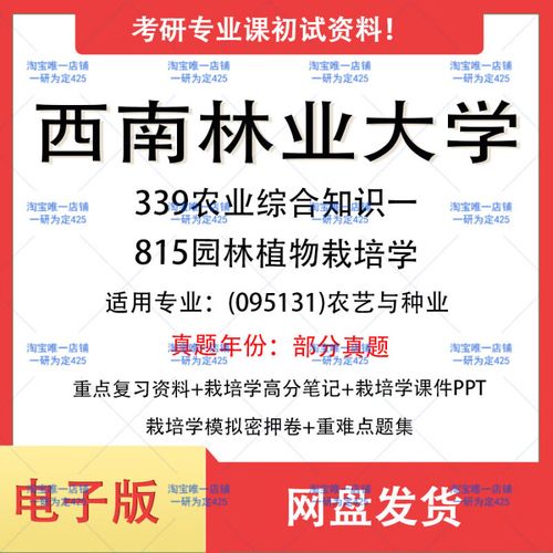 西南林业大学339农业知识综合一815园艺植物栽培学考研真题重点复习
